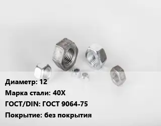 Гайка 12 Сталь: 40Х ГОСТ 9064-75 без покрытия